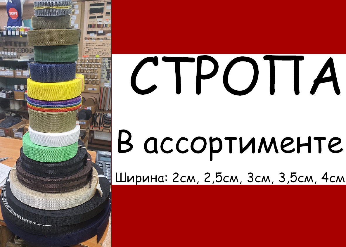 Стропа