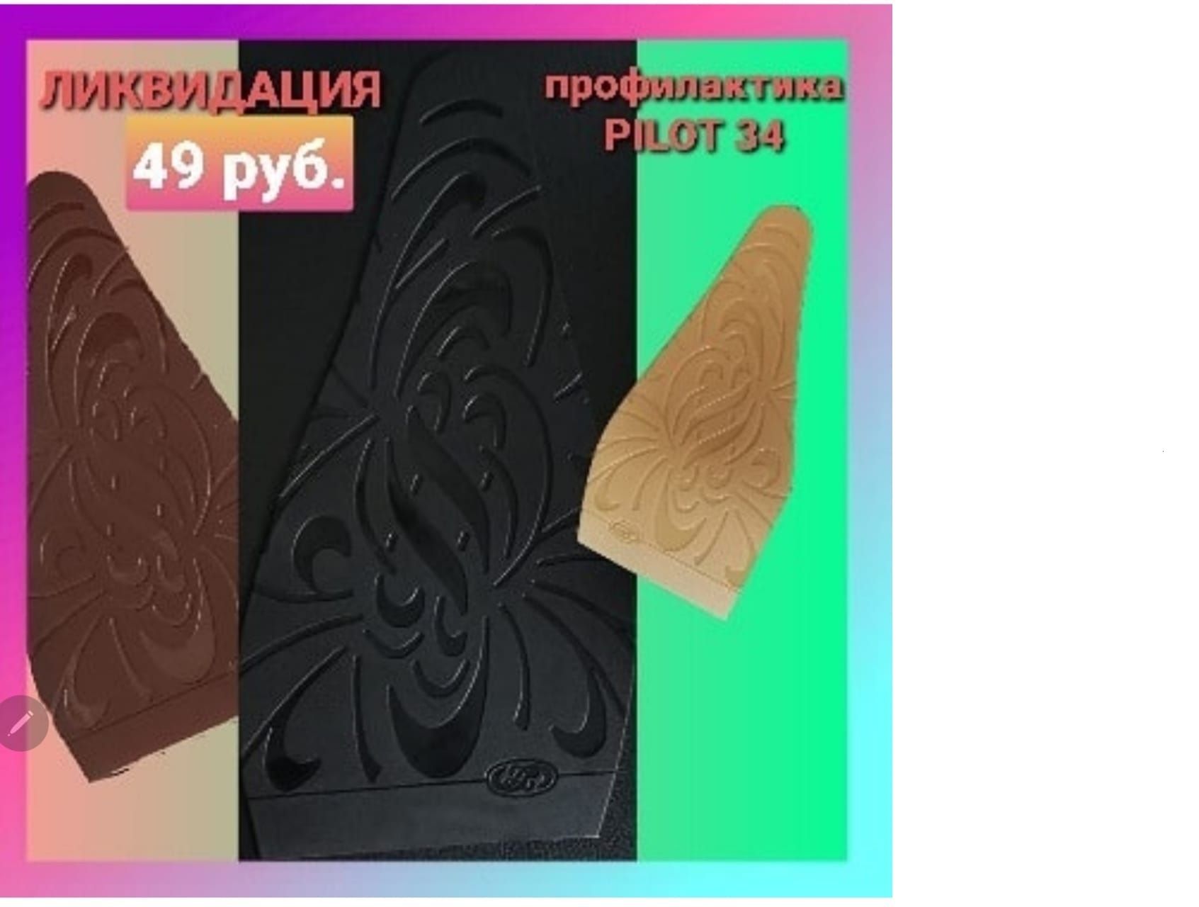 Профилактика Pilot 034