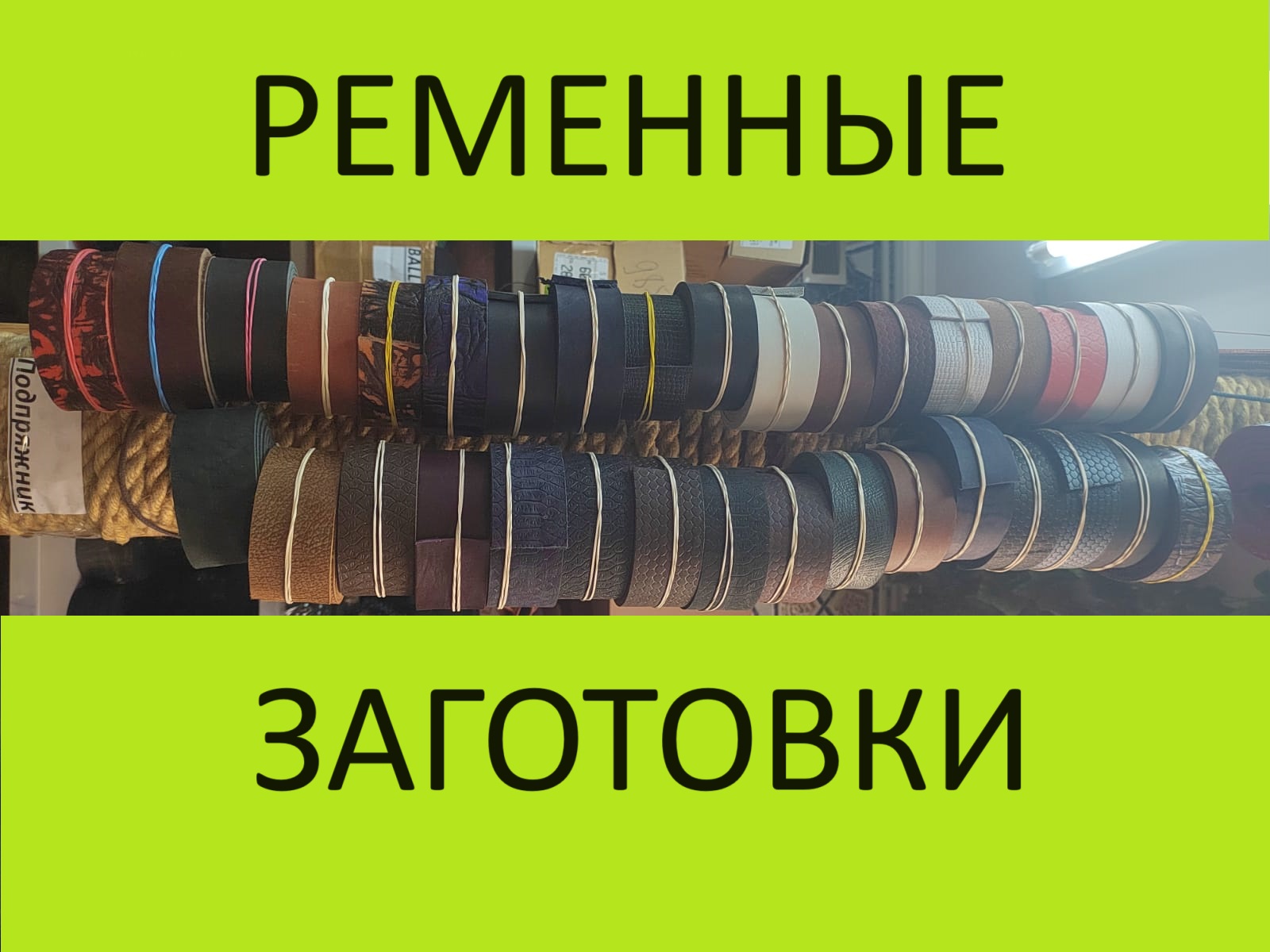 Ременные заготовки