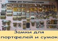 Замки барсеточные